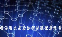 2023年比特派退出来后如何