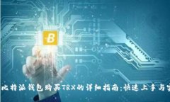 2023年比特派钱包购买TRX的