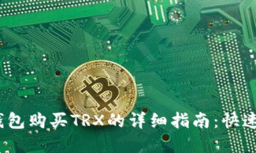 2023年比特派钱包购买TRX的详细指南：快速上手与实用技巧