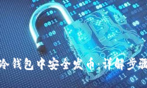 如何在冷钱包中安全发币：详解步骤与技巧