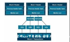 2023年BitP官网app下载指南：