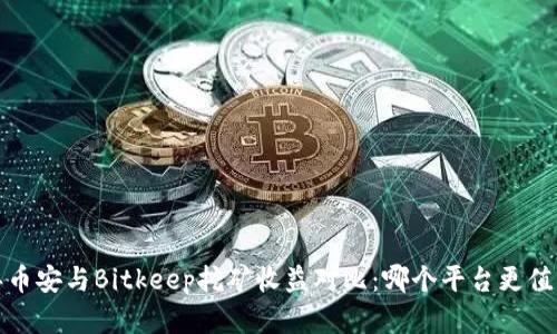 2023年币安与Bitkeep挖矿收益对比：哪个平台更值得投资？