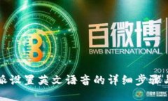 比特派设置英文语音的详