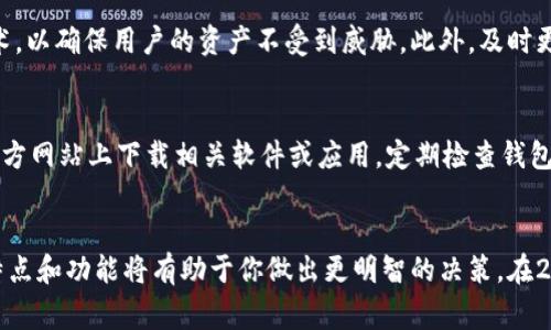2023年十大冷钱包排名：保障你的数字资产安全的最佳选择

keywords冷钱包, 数字资产安全, 加密货币, 钱包排名/keywords

引言：为何冷钱包至关重要
随着加密货币的日益普及，越来越多的人开始关注如何安全地存储他们的数字资产。冷钱包，作为一种离线存储加密货币的工具，因其高安全性受到了广泛欢迎。与热钱包相比，冷钱包不与互联网连接，从而极大地降低了被黑客攻击的风险。在这篇文章中，我们将详细探讨2023年最受欢迎的冷钱包，帮助你挑选出最适合的选择。

冷钱包的类型概述
在深入排名之前，我们先来了解一下冷钱包的几种主要类型。通常来说，冷钱包可以分为硬件钱包和纸钱包两大类。硬件钱包是一种专门的设备，专门用于存储私人密钥。而纸钱包则是将密钥和二维码打印在纸上的一种形式，虽然成本低廉，但使用起来较为不便。

2023年冷钱包排名
以下是2023年十大冷钱包的详细介绍，这些冷钱包凭借其安全性、用户友好性和可靠性获得了极高的用户评价：

1. Ledger Nano X
Ledger Nano X 继续在2023年保持其领先地位。其蓝牙功能使得移动设备用户可以方便地管理自己的资产。这款硬件钱包支持超过1800种加密货币，其安全性来自于其独特的安全芯片和专有操作系统。此外，Ledger Live的应用程序为用户提供了极为友好的界面，可以轻松进行交易和资产管理。

2. Trezor Model T
Trezor Model T 是另一款备受推崇的硬件钱包。它的触摸屏设计提供了极为直观的用户体验。此外，Trezor支持大量的加密货币，与Ledger Nano X相似。同时，其开源软件的特性让技术爱好者可以进行深度评测，确保其安全性。

3. KeepKey
KeepKey 以其简洁的设计和高安全性吸引了用户。它支持多种类型的加密货币，并且具备私钥保管功能。尽管界面较为简单，但其安全性无疑是其最大卖点。

4. BitBox02
BitBox02 是一个相对较新的硬件钱包，但其专业性和安全性赢得了不少用户的青睐。它的电池寿命长、闪存容量大，并支持多种种类的加密货币，尤其适合技术型用户使用。

5. Ledger Nano S Plus
作为Ledger Nano X的兄弟型号，Ledger Nano S Plus也有其独特之处。虽然缺少蓝牙功能，但它的价格更具竞争力，且继续支持广泛的加密资产。对于那些不需要移动管理功能的用户来说，这款钱包将是很好的选择。

6. SecuPal
SecuPal是一款新兴的硬件钱包，以其高安全性和用户友好的操作界面而闻名。这个钱包不仅支持多种加密货币，同时也提供深层的安全防护，适合大部分用户。

7. SafePal S1
SafePal S1 是另一款经济实惠且功能全面的冷钱包，支持多种主流加密货币。它的设计相当小巧，方便用户随身携带。通过安全二维码，用户还可以进行安全的交易。

8. Coinomi Wallet
Coinomi Wallet作为一种软件型冷钱包，同样具有相当高的安全性。虽然它与热钱包相比略显不便，但由于其多币种支持和强大的加密功能，仍然是许多用户的选择。

9. MyEtherWallet
作为一个以太坊钱包，MyEtherWallet以其用户友好的界面和极高的安全性受到用户喜爱。尽管需要一定的技术理解，但其安全性和灵活性使其成为以太坊用户的理想选择。

10. Exodus Wallet
Exodus Wallet 提供了一种用户友好的体验，适合大部分新手用户。它虽不是传统意义上的冷钱包，但其强大的安全性和多种资产管理功能使其在用户中广受欢迎。

如何选择适合自己的冷钱包
选择冷钱包时，首先需要考虑到个人需求。是否需要支持多种不同的加密货币？安全性是否是你首要关注的？此外，用户体验也非常重要，特别是对于新手用户来说，操作界面的友好度直接影响到资产管理的便捷性。

冷钱包安全性的重要性
选择冷钱包的一个关键因素就是安全性。由于冷钱包是离线存储的，其安全性远远高于热钱包。许多冷钱包都采用了多重签名和双重认证等技术，以确保用户的资产不受到威胁。此外，及时更新钱包的固件也是维护安全的重要措施。

冷钱包的使用建议
在使用冷钱包时，请遵循一些基本的安全建议。例如，定期备份你的钱包信息，以防止意外数据丢失。此外，不要与他人分享你的私钥，并确保在官方网站上下载相关软件或应用。定期检查钱包的安全性和更新也是不可或缺的一环。

总结：保护你的数字资产
随着加密货币市场的不断发展，选择合适的冷钱包对维护个人资产的安全至关重要。无论是选择Ledger、Trezor还是其他品牌的产品，了解其特点和功能将有助于你做出更明智的决策。在2023年，通过正确的方法保护自己的数字资产，享受投资的乐趣。希望这份排名能为你提供有价值的信息，帮助你在数字资产的世界中安全前行。