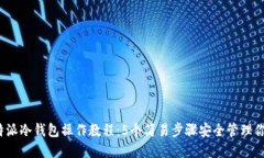 2023年比特派冷钱包操作教