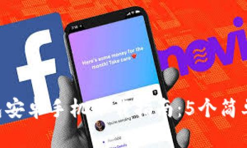 2023年IM钱包安卓手机下载指南：5个简单步骤轻松使用