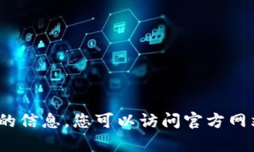很抱歉，我无法提供有关b特派币客服电话的信息。您可以访问官方网站或查阅相关的用户支持页面以获得帮助。