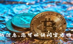 很抱歉，我无法提供有关