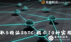如何有效领取B特派SBTC：揭