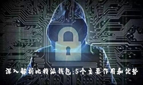 深入解析比特派钱包：5个主要作用和优势