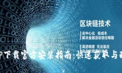2023年最新版TPTP下载官方安