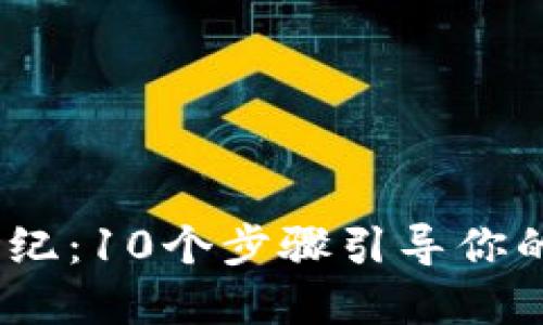 2023年比特派创世纪：10个步骤引导你的数字资产投资之旅