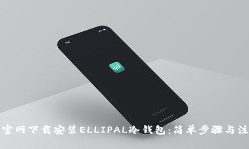 如何在官网下载安装ELLIPAL冷钱包：简单步骤与注意事项