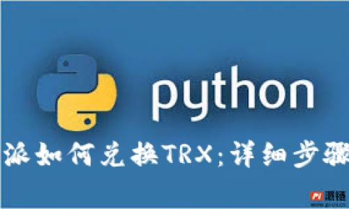 2023年B特派如何兑换TRX：详细步骤与注意事项