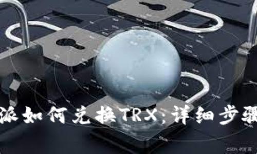 2023年B特派如何兑换TRX：详细步骤与注意事项