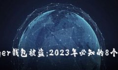 防止Ledger钱包被盗：2023年