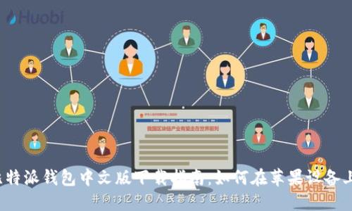 2023年比特派钱包中文版下载指南：如何在苹果设备上顺利安装