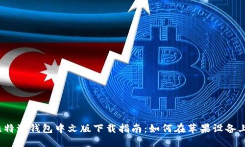 2023年比特派钱包中文版下载指南：如何在苹果设备上顺利安装