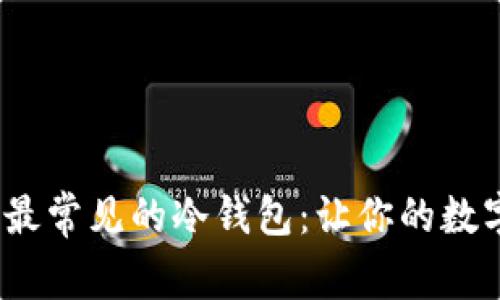 2023年十大最常见的冷钱包：让你的数字资产更安全