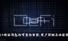 2023年B特派钱包的可靠性分