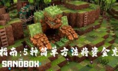 2023年最新指南：5种简单方