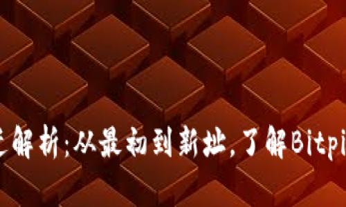 Bitpie总部搬迁解析：从最初到新址，了解Bitpie的变化与发展