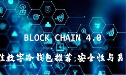 2023年十大最佳数字冷钱包推荐：安全性与易用性的完美结合