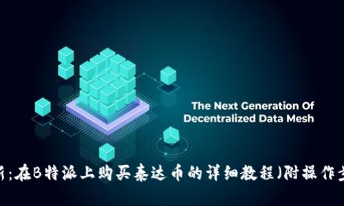 2023年最新：在B特派上购买泰达币的详细教程（附操作步骤与技巧）