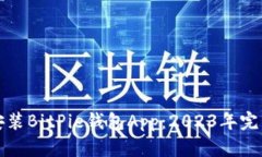 如何下载安装BitPie钱包A