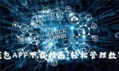 2023年最佳BK钱包APP下载指