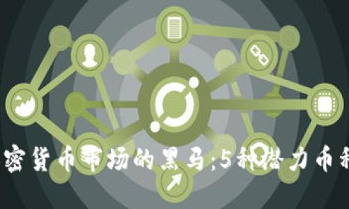 2023年加密货币市场的黑马：5种潜力币种投资指南