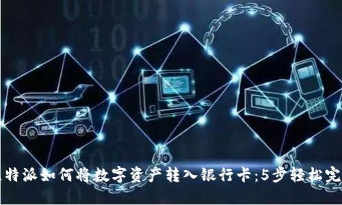 比特派如何将数字资产转入银行卡：5步轻松完成