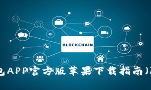 2023年最新：比特派钱包APP官方版苹果下载指南（附使用技巧与功能解析）