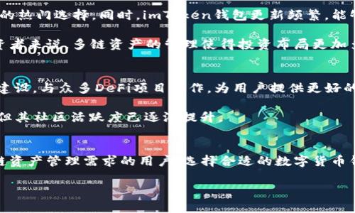 yryzdimToken钱包与PKB特派钱包的全面对比：5大关键因素助你选择最佳数字货币钱包/yryzd
imToken, PKB特派钱包, 数字货币钱包对比, 钱包选择, 加密货币管理/guanjianci

概述
在数字货币迅速发展的今天，选择一个合适的钱包进行资产管理显得尤为重要。imToken和PKB特派钱包作为市场上较为知名的数字货币钱包，它们都以不同的特点与用户群体在竞争。本文将通过对比这两款钱包的功能、用户体验、安全性等关键因素，帮助你做出明智的选择。

功能对比
imToken钱包是一款专注于以太坊及其生态系统的数字资产钱包，支持ERC20和ERC721代币，能够帮助用户轻松管理多种数字资产。它不仅集成了去中心化交易所（DEX），还为用户提供了多种DeFi应用的接入，极大地扩展了其使用场景。

与之相比，PKB特派钱包具备了一些独特的功能。它支持多链资产，用户可以在同一个钱包中管理多种不同链上的数字货币。此外，PKB特派钱包的交易速度也相对较快，用户在使用时能够体验到更高的便捷性。

用户体验
用户体验也是选择钱包的重要因素。imToken的界面简洁直观，新手用户能够较快上手，此外，其内置的教程和FAQ也能够帮助更高级的功能。用户在进行交易、资产查看等操作时，体验相对流畅，功能配置也相对全面。

PKB特派钱包同样注重用户体验，其操作界面友好，支持一键式操作，能够快速完成常见的交易需求。对于一些交易新手，PKB特派在简化流程方面做得相对优秀，让用户无论技术层次如何都能够轻松管理资产。

安全性
在数字货币领域，安全性无疑是用户最关心的问题之一。imToken钱包采用了多种安全措施，包括助记词加密、指纹识别等，确保用户的资产安全。此外，imToken在社区中的口碑较好，得到了多数用户的信任。

另一方面，PKB特派钱包同样在安全性方面进行了加强。它通过多层加密技术保护用户的私钥，提供冷钱包选项，使得资产在离线状态下得到保障。此外，PKB特派钱包在交易过程中实时监控异常活动，对于可疑交易会及时提醒用户，为用户的资金提供了更多安全保障。

资产支持情况
imToken在数字资产的支持上具有明显的优势，特别是在以太坊生态系统内，用户可以轻松地管理各类基于ERC20协议的代币。这个特点让imToken成为DeFi用户的热门选择。同时，imToken钱包更新频繁，能够快速支持最新的数字资产。

PKB特派钱包则在多链支持上更加灵活，不仅限于以太坊，它允许用户存储多种区块链资产，这一特性吸引了大量希望管理不同链上资产的用户。尤其对于一些投资者来说，多链资产的管理使得投资布局更加多元化。

社区支持与生态系统
imToken作为一个广受欢迎的钱包，拥有庞大的用户社区，社区成员热衷于分享使用经验与技巧，帮助新用户更好地适应这一平台。同时，imToken也积极参与生态建设，与众多DeFi项目合作，为用户提供更好的使用体验。

PKB特派钱包也有一个充满活力的社区。开发团队在不断与用户互动，收集反馈并产品，逐步完善整个生态系统。尽管相对imToken来说，PKB特派的用户基数稍小，但其社区活跃度已逐渐提升。

总结与建议
经过对imToken和PKB特派钱包的全面对比，可以看出这两款钱包在功能上各有千秋。imToken更适合喜欢DeFi和以太坊生态的用户，而PKB特派钱包则更适合多链资产管理需求的用户。选择合适的数字货币钱包，关键在于明确自己的需求与使用场景。无论选择哪款钱包，都要首先确保资产的安全性，并定期关注钱包的安全更新与社区动态，以实现更好的资产管理体验。

希望这篇对比能对你在选择数字货币钱包时提供一些帮助，无论是imToken还是PKB特派钱包，了解它们的特点将使你能够更加从容地管理和投资你的数字资产。