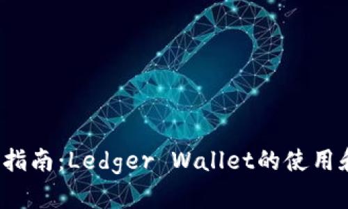 2023年完整指南：Ledger Wallet的使用和安全性分析