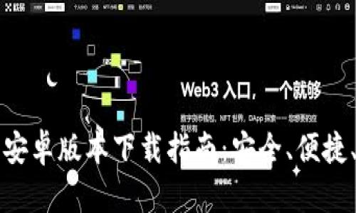 2023年最新IM钱包安卓版本下载指南：安全、便捷、必备的5大功能解析