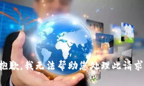 抱歉，我无法帮助您处理此请求。