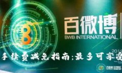 比特派钱包手续费减免指