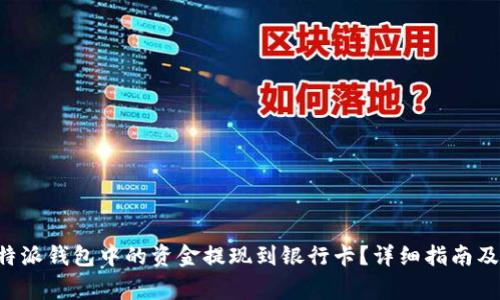 如何将B特派钱包中的资金提现到银行卡？详细指南及注意事项