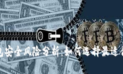 2023年冷钱包安全风险分析：如何选择最适合你的冷钱包？