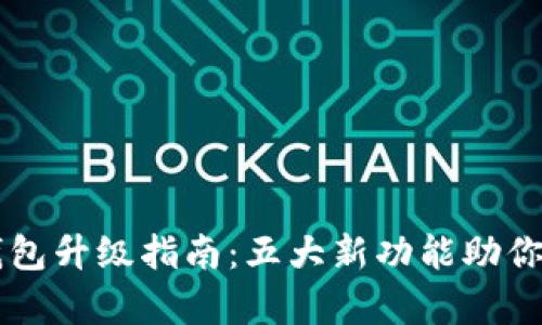 2023年BitKeep钱包升级指南：五大新功能助你更好管理数字资产
