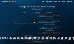 2023年比特派现状：用户使