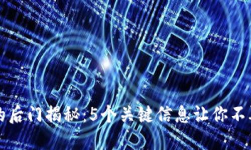 比特币冷钱包的后门揭秘：5个关键信息让你不再担心安全隐患