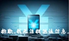 抱歉，我无法提供该信息