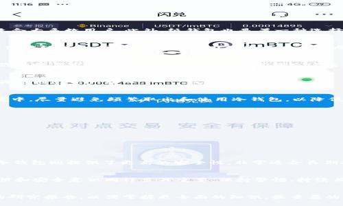 冷钱包的全方位指南：掌握5个步骤轻松建立安全的数字资产存储

冷钱包, 加密货币, 数字资产, 安全存储/guanjianci

冷钱包的基本定义
冷钱包是数字资产存储的一种方式，主要用于存放加密货币如比特币、以太坊等。与热钱包（在线钱包）相比，冷钱包不连接互联网，因此可以有效防止黑客攻击。冷钱包的形式多种多样，包括硬件钱包、纸钱包、甚至是一些无网络连接的设备。使用冷钱包能够大大提高你的数字资产安全性，尤其适合长期投资者和需要存储大量数字资产的用户。

为什么选择冷钱包？
选择冷钱包的原因主要有几个。一方面，冷钱包对于防范黑客攻击具有明显优势。虽然热钱包使用方便，但因其始终在线，很容易受到网络攻击的威胁。另一方面，冷钱包通常可以支持多种加密货币，使投资者能够灵活管理不同种类的数字资产。此外，冷钱包还具备一定的保值功能，一些高质量的硬件钱包取决于其安全性和用户体验而具备增值潜力。

建立冷钱包的步骤
掌握建立冷钱包的方法非常重要。以下是创建冷钱包的五个核心步骤：

1. 选择冷钱包类型
首先，你需要决定使用何种类型的冷钱包。硬件钱包是最常见且安全性较高的选择，如Ledger Nano S、Trezor等。它们有着良好的安全性和用户评价，适合大多数用户。此外，纸钱包也是另一种选择，适合那些对硬件钱包有顾虑的用户。但是，纸钱包有可能因为物理损坏或丢失导致资产丢失。

2. 购买冷钱包
如果选择硬件钱包，请通过官方渠道或授权零售商购买，以确保你获得的设备是正品，而不是被篡改过的仿冒品。在购买之后，确保包装完好无损。若决定使用纸钱包，可以借助一些在线生成工具生成相应的公私钥。

3. 安装与设置
对于硬件钱包，按照生产商提供的指南进行安装与设置，通常需要下载专用的桌面或移动端应用。务必要在安全的环境下进行这些操作。在设置过程中，你会被要求创建一个备份短语（助记词），这是一种安全机制，用于在设备丢失或损坏时恢复钱包。把这个备份短语妥善保管。

4. 移动数字资产到冷钱包
当设置完成后，可以将自己的数字资产从热钱包转入冷钱包。此步骤需确保发送地址的准确性，建议先转账少量资产进行验证。等确认资产顺利移动后，再将剩余资产转入。

5. 维护和更新
成功建立冷钱包后，维护也是不可忽视的环节。对于硬件钱包，定期检查厂商是否有固件更新，以提升安全性。若使用纸钱包，务必保留在干燥、阴凉的环境中。尽量避免频繁取出和使用冷钱包，以降低风险。

冷钱包的风险与应对措施
尽管冷钱包相较于热钱包安全许多，但仍然存在一定风险。例如，物理损坏、丢失或被盗都有可能导致资产损失。为了应对这些风险，可以采用以下措施：
ul
    li制作多个备份：可以将助记词和私钥记录在多个地方，甚至不同地点，增加安全性。/li
    li使用加密存储：对于那些使用纸钱包的人，可以将其存放在安全的地方，例如保险箱中，避免被非授权人员访问。/li
    li定期检查：定期关注冷钱包的状态，不要忽视任何可能的物理损伤。/li
/ul

冷钱包与热钱包的对比
冷钱包和热钱包各有优缺点，选择时务必考虑个人需求和风险承受能力。相比之下，热钱包便捷且适合日常交易; 然而，投资者需承担更高的安全风险。冷钱包则提供了更高的安全性，非常适合长期持有大额数字资产。了解自己的需求，有助于做出理性的选择。

总结
建立一个冷钱包并非难事，通过以上步骤，你将能够在相对安全的环境下保护自己的数字资产。记住，数字资产的安全不仅在于钱包本身，用户的操作习惯和安全意识同样至关重要。保持警惕，持续关注最新的安全动态，才能更好地保护你的财富。无论市场如何波动，冷钱包都是减少风险、确保资产安全的重要工具。

其他建议与资源
为了更深入了解冷钱包的使用，建议关注相关论坛和社区，获取第一手的信息和用户体验。同时，不妨阅读一些权威机构或行业专家撰写的关于冷钱包的研究报告，以便掌握更全面的知识。最重要的是，不要将所有的数字资产全然寄托于任何一种存储工具中，务必要做到风险分散，确保自己的投资安全。