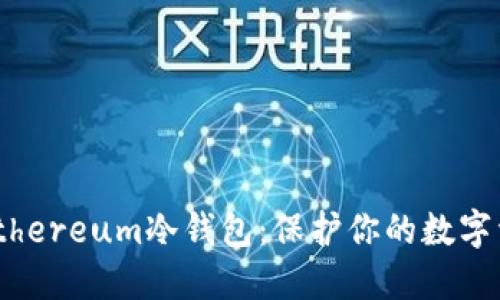 2023年最佳Ethereum冷钱包：保护你的数字资产的6大选择