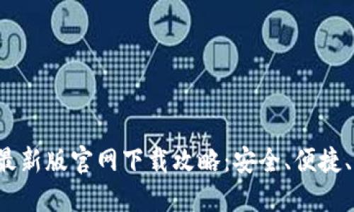 2023年BitP钱包最新版官网下载攻略：安全、便捷、支持多种加密货币