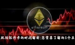 BitP提现到银行卡的时间解