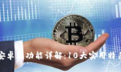 2023年B特派安卓版功能详解