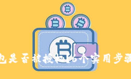 如何查看冷钱包是否被授权？6个实用步骤教你轻松搞定